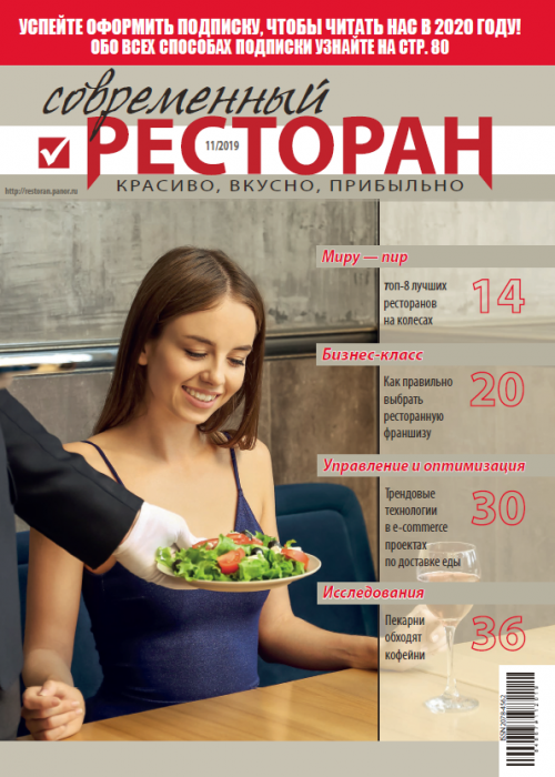 Современный ресторан, № 11, 2019