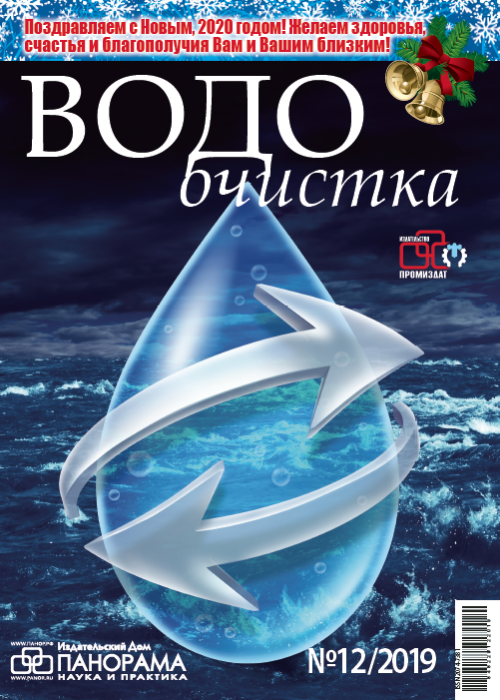 Водоочистка, № 12, 2019