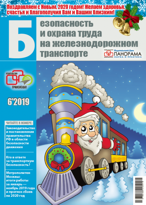 Безопасность и охрана труда на железнодорожном транспорте, № 6, 2019