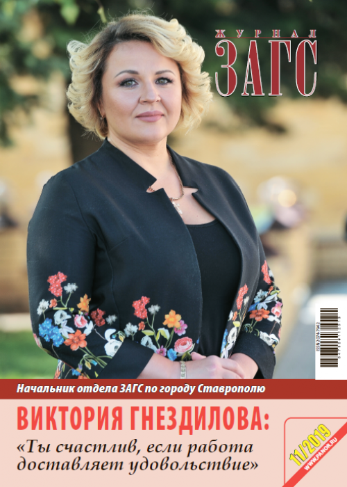 ЗАГС, № 11, 2019