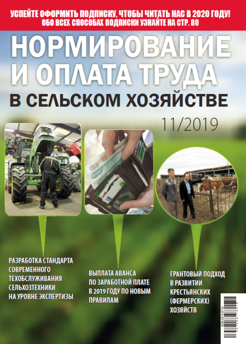 Нормирование и оплата труда в сельском хозяйстве, № 11, 2019