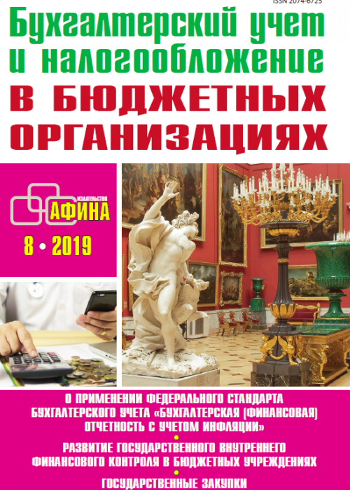 Бухгалтерский учет и налогообложение в бюджетных организациях, № 8, 2019