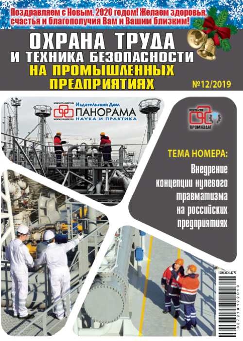 Охрана труда и техника безопасности на промышленных предприятиях, № 12, 2019