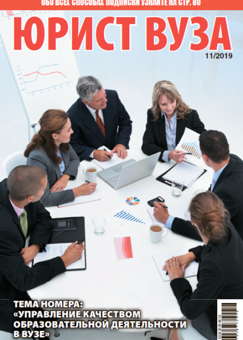 Юрист ВУЗа, № 11, 2019