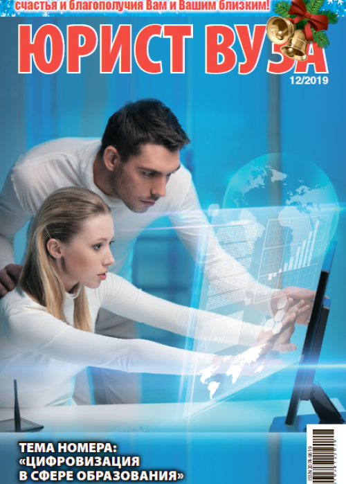 Юрист ВУЗа, № 12, 2019