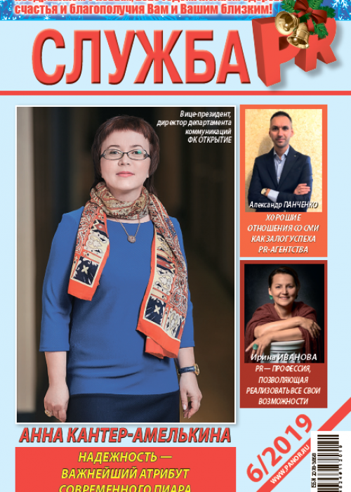 Служба PR, № 6, 2019