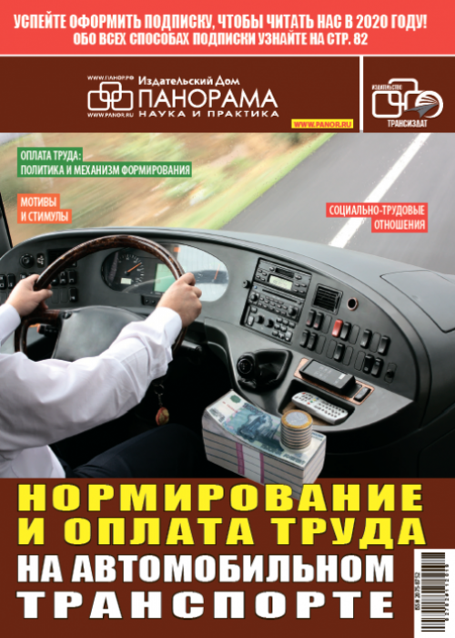 Нормирование и оплата труда на автомобильном транспорте, № 11, 2019