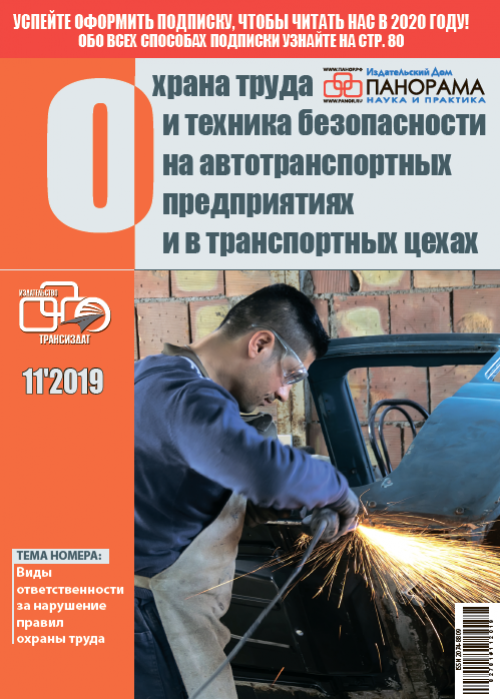 Охрана труда и техника безопасности на автотранспортных предприятиях и в транспортных цехах, № 11, 2019