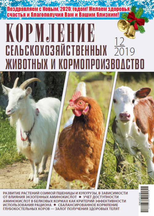 Кормление сельскохозяйственных животных и кормопроизводство, № 12, 2019