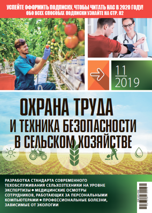 Охрана труда и техника безопасности в сельском хозяйстве, № 11, 2019