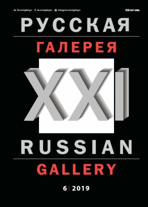 Русская галерея-XXI век / Russian gallery. XXI c., № 6, 2019