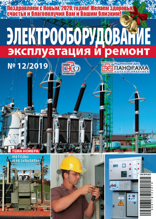 Электрооборудование: эксплуатация и ремонт, № 12, 2019