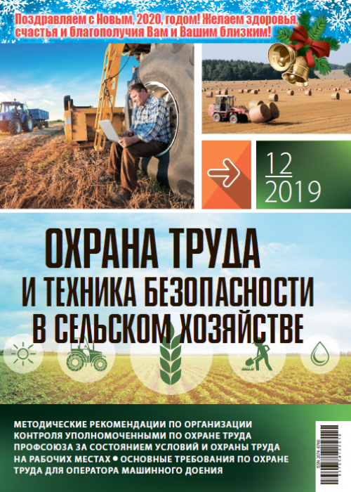 Охрана труда и техника безопасности в сельском хозяйстве, № 12, 2019