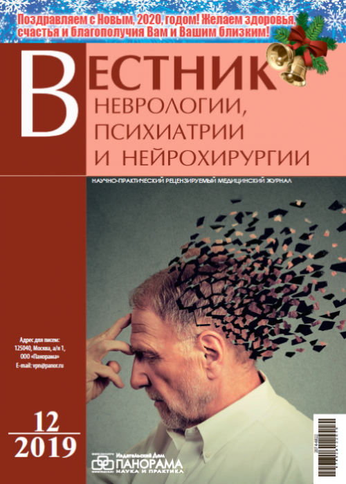 Вестник неврологии, психиатрии и нейрохирургии, № 12, 2019
