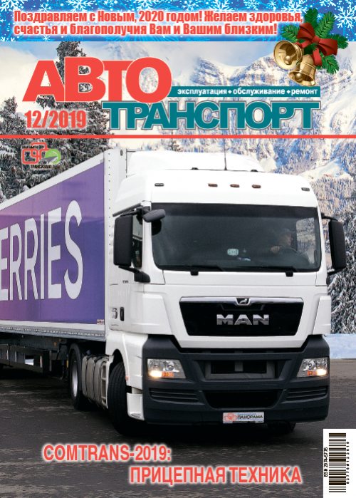 Автотранспорт: эксплуатация-обслуживание-ремонт, № 12, 2019