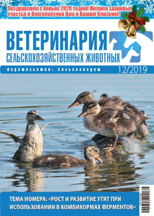 Ветеринария сельскохозяйственных животных, № 12, 2019