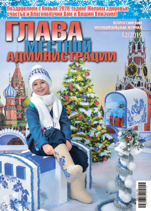 Глава местной администрации, № 12, 2019