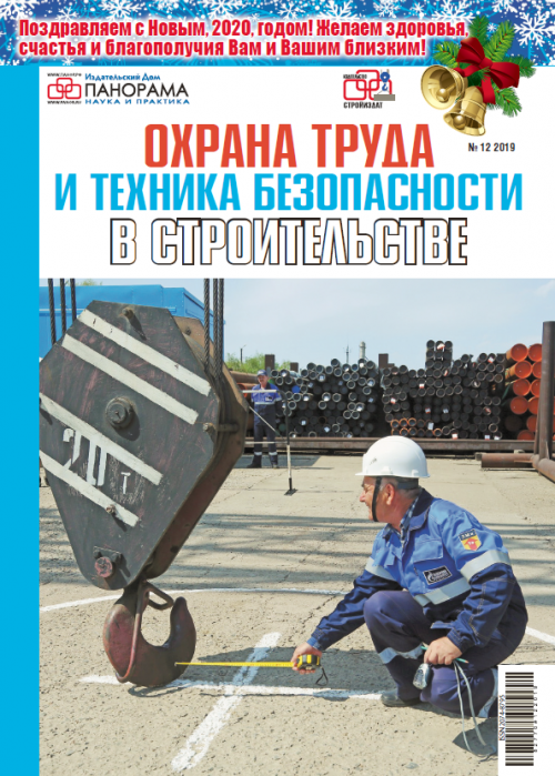 Охрана труда и техника безопасности в строительстве, № 12, 2019