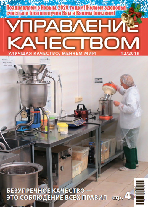 Управление качеством, № 12, 2019