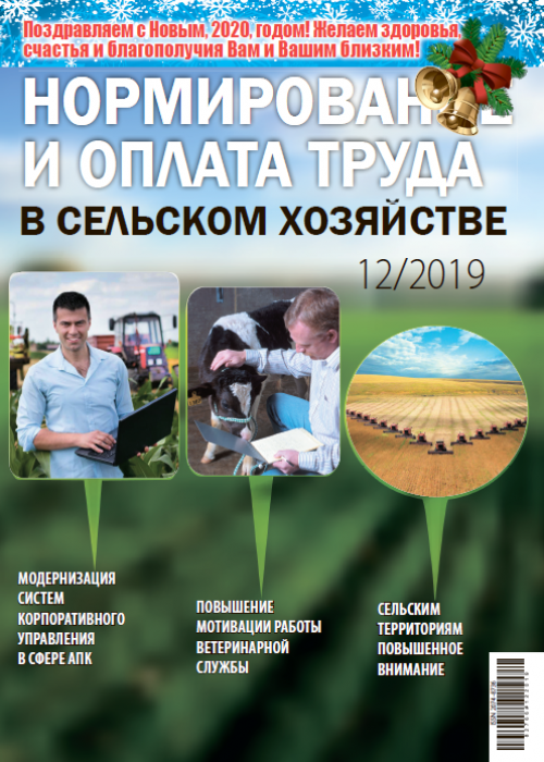 Нормирование и оплата труда в сельском хозяйстве, № 12, 2019