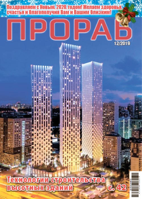 Прораб, № 12, 2019