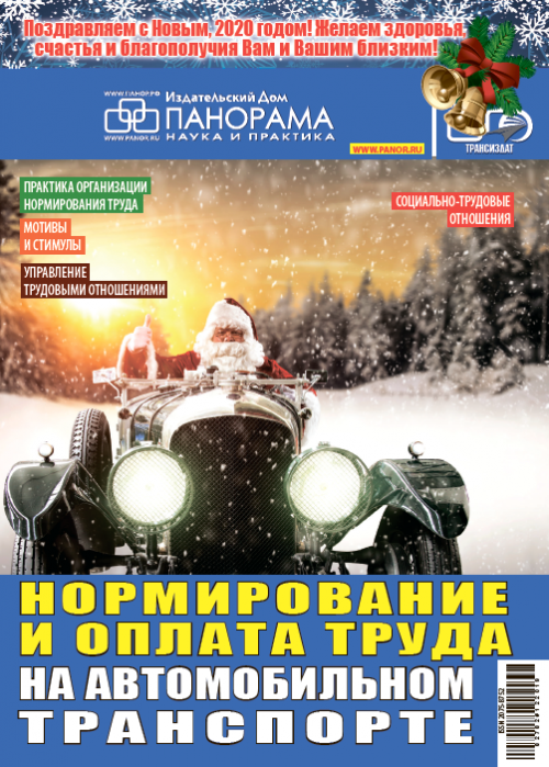 Нормирование и оплата труда на автомобильном транспорте, № 12, 2019