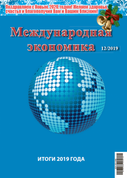 Международная экономика, № 12, 2019