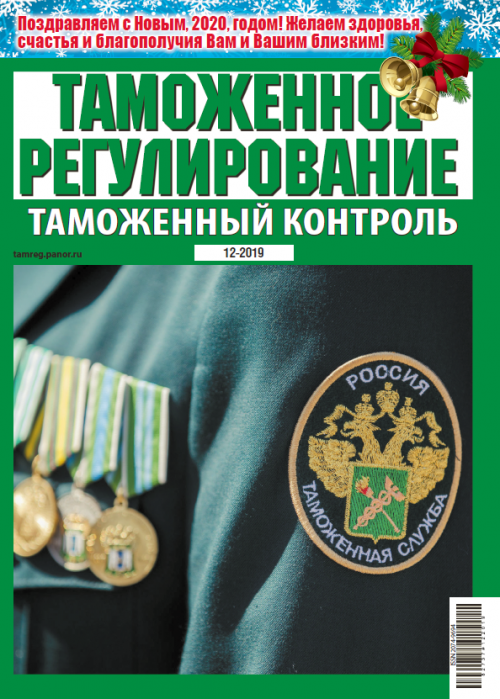 Таможенное регулирование. Таможенный контроль, № 12, 2019