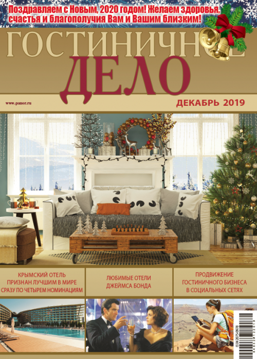 Гостиничное дело, № 12, 2019