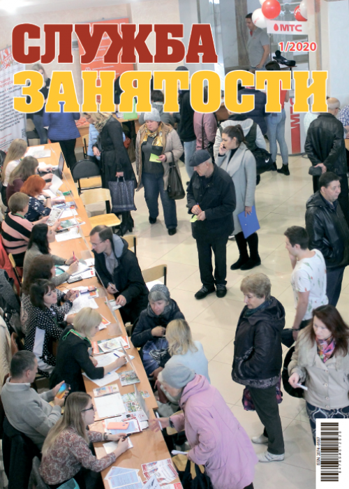 Служба занятости, № 1, 2020