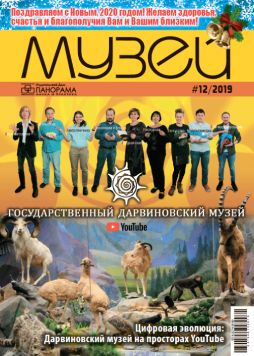 Музей, № 12, 2019