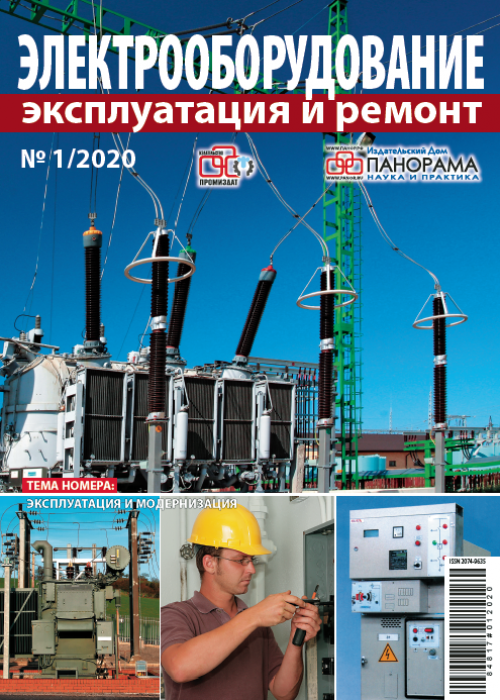 Электрооборудование: эксплуатация и ремонт, № 1, 2020