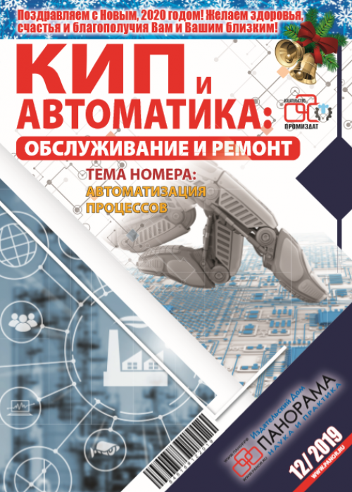 КИП и автоматика: обслуживание и ремонт, № 12, 2019