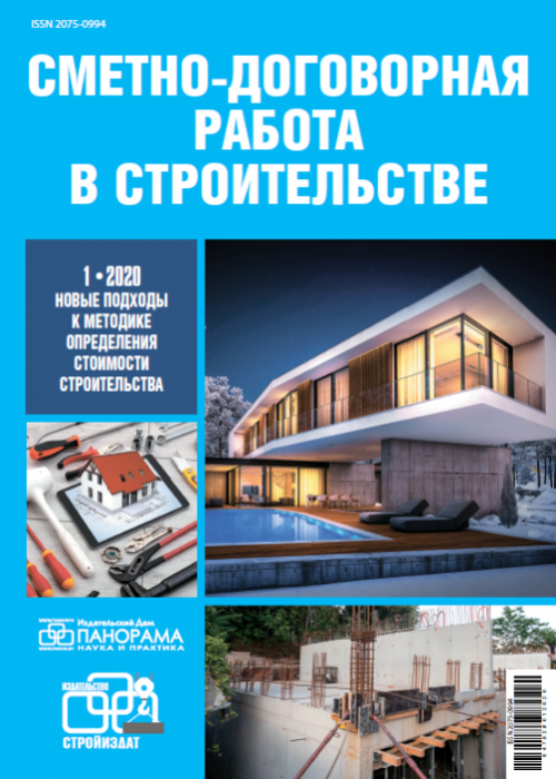 Сметно-договорная работа в строительстве, № 1, 2020