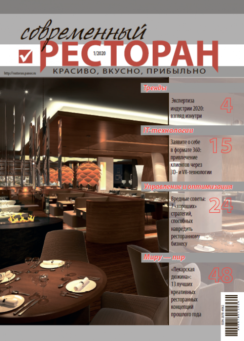 Современный ресторан, № 1, 2020