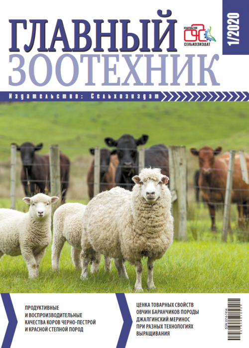 Главный зоотехник, № 1, 2020