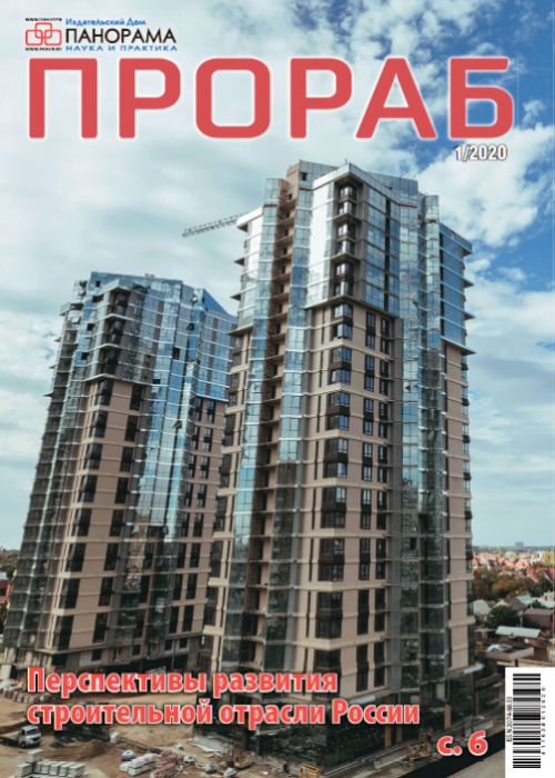 Прораб, № 1, 2020