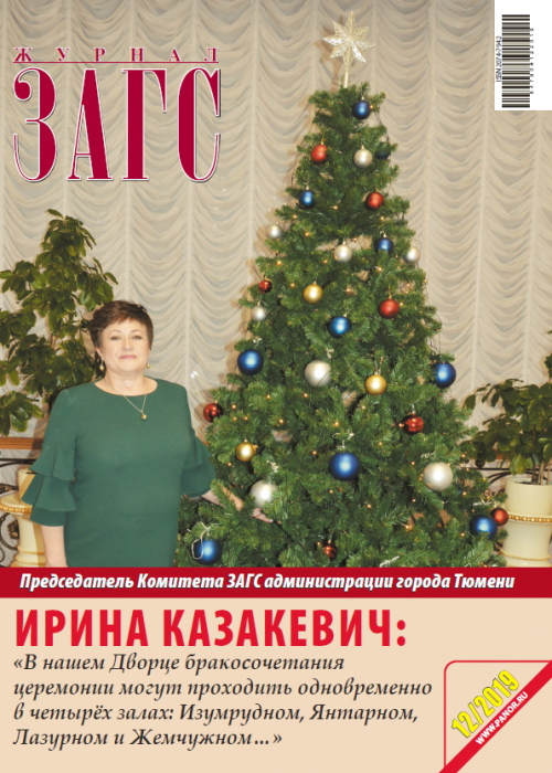 ЗАГС, № 12, 2019