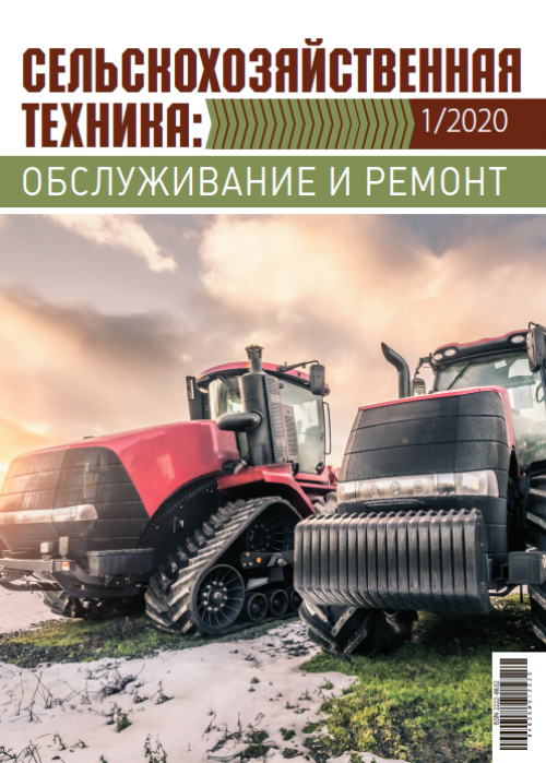 Сельскохозяйственная техника: обслуживание и ремонт, № 1, 2020