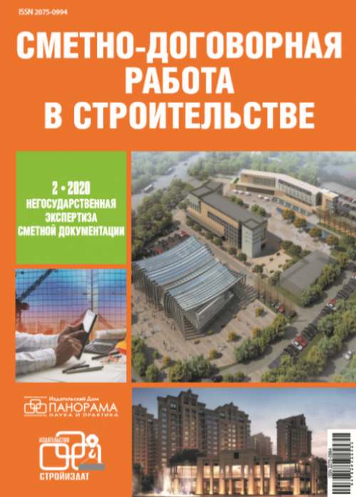 Сметно-договорная работа в строительстве, № 2, 2020