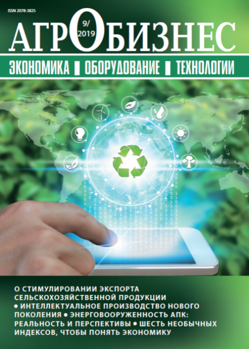 Агробизнес: экономика - оборудование - технологии, № 9, 2019