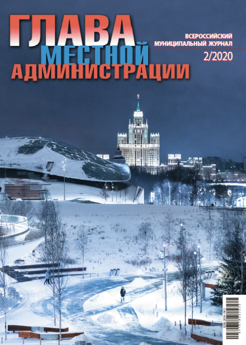 Глава местной администрации, № 2, 2020