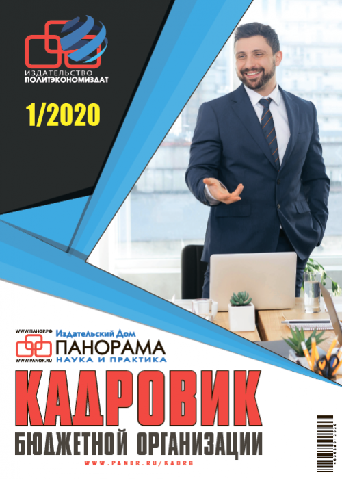 Кадровик бюджетной организации, № 1, 2020