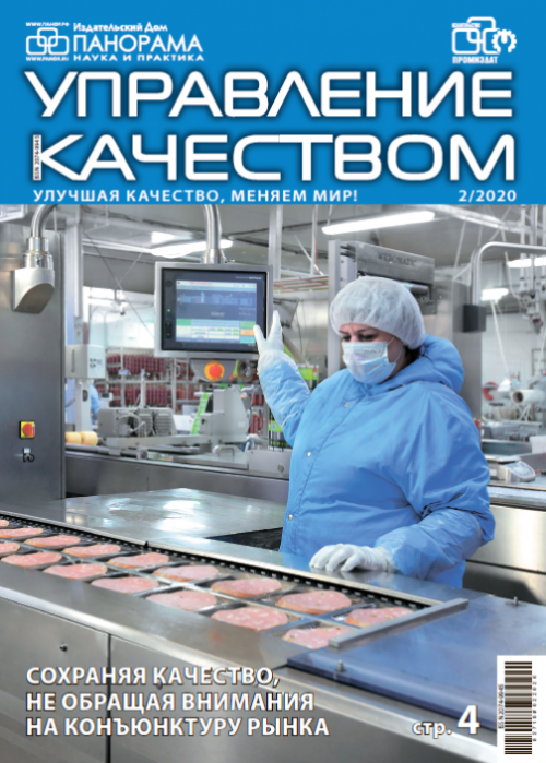 Управление качеством, № 2, 2020
