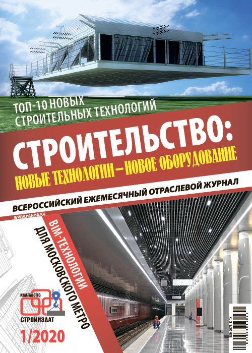 Строительство: новые технологии - новое оборудование, № 1, 2020