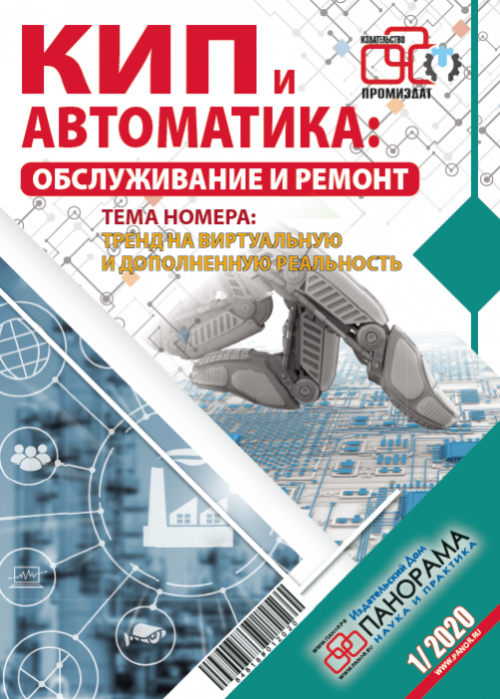 КИП и автоматика: обслуживание и ремонт, № 1, 2020