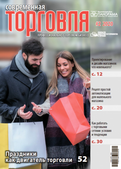 Современная торговля, № 2, 2020