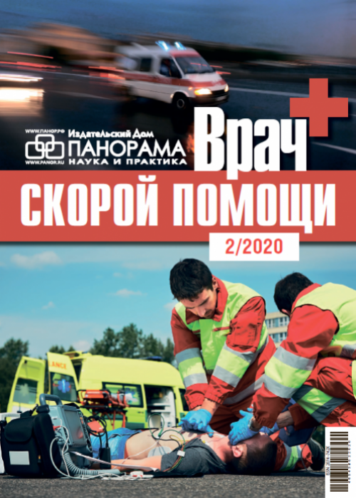 Врач скорой помощи, № 2, 2020
