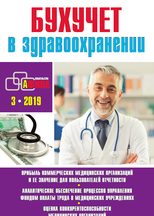 Бухучет в здравоохранении, № 3, 2019