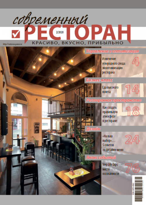 Современный ресторан, № 2, 2020